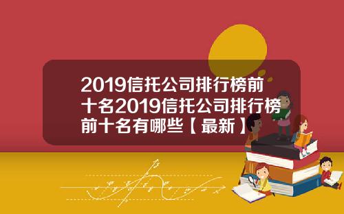 2019信托公司排行榜前十名2019信托公司排行榜前十名有哪些【最新】
