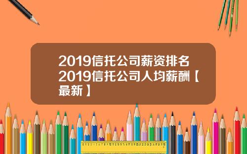 2019信托公司薪资排名2019信托公司人均薪酬【最新】