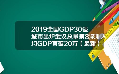 2019全国GDP30强城市出炉武汉总量第8深圳人均GDP首破20万【最新】