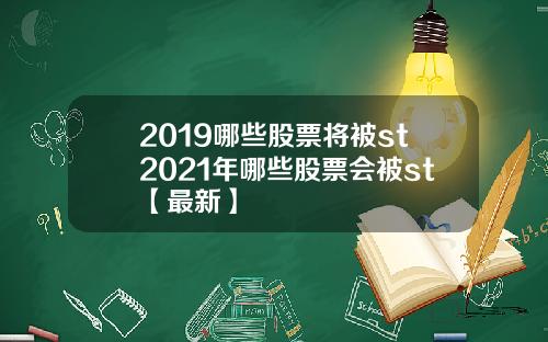 2019哪些股票将被st2021年哪些股票会被st【最新】