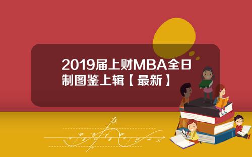2019届上财MBA全日制图鉴上辑【最新】