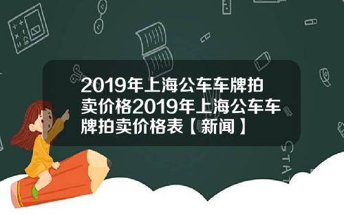 2019年上海公车车牌拍卖价格2019年上海公车车牌拍卖价格表【新闻】