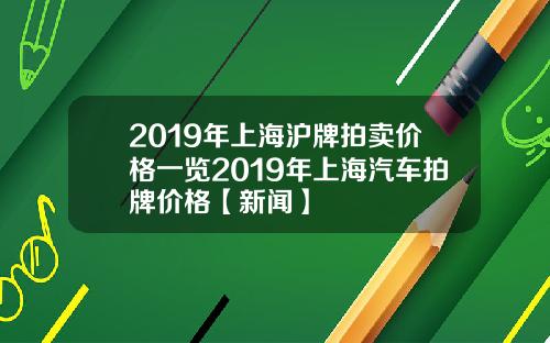 2019年上海沪牌拍卖价格一览2019年上海汽车拍牌价格【新闻】