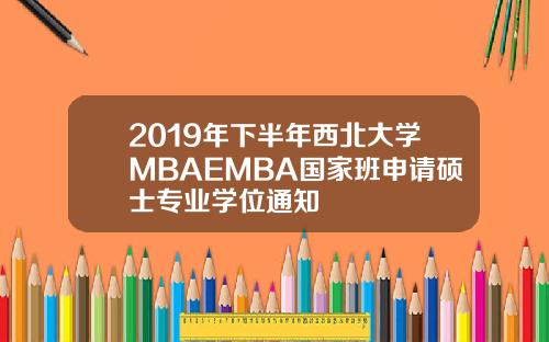 2019年下半年西北大学MBAEMBA国家班申请硕士专业学位通知
