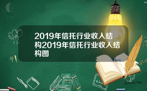 2019年信托行业收入结构2019年信托行业收入结构图