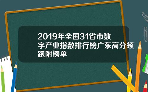 2019年全国31省市数字产业指数排行榜广东高分领跑附榜单