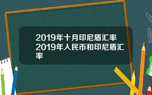 2019年十月印尼盾汇率2019年人民币和印尼盾汇率