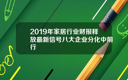 2019年家居行业财报释放最新信号八大企业分化中前行