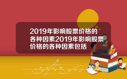 2019年影响股票价格的各种因素2019年影响股票价格的各种因素包括