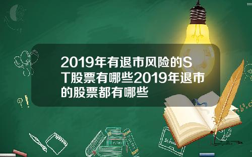 2019年有退市风险的ST股票有哪些2019年退市的股票都有哪些