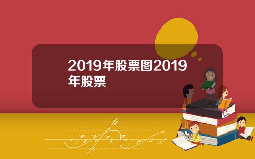 2019年股票图2019年股票