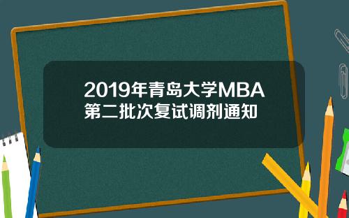 2019年青岛大学MBA第二批次复试调剂通知