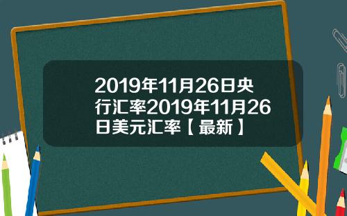 2019年11月26日央行汇率2019年11月26日美元汇率【最新】