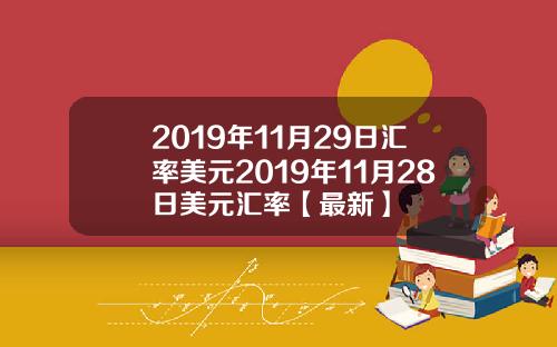 2019年11月29日汇率美元2019年11月28日美元汇率【最新】