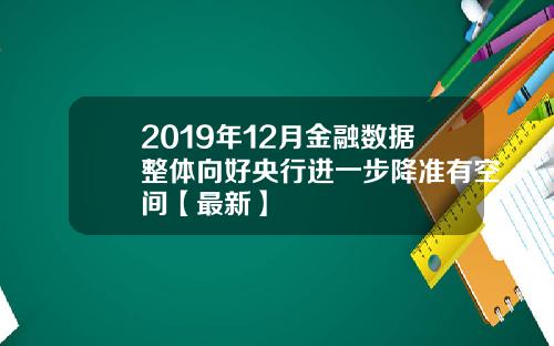 2019年12月金融数据整体向好央行进一步降准有空间【最新】