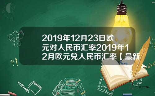2019年12月23日欧元对人民币汇率2019年12月欧元兑人民币汇率【最新】