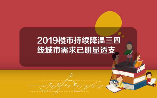 2019楼市持续降温三四线城市需求已明显透支