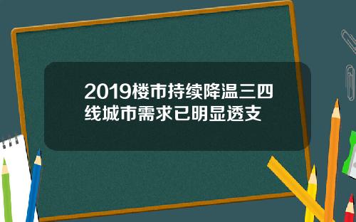 2019楼市持续降温三四线城市需求已明显透支