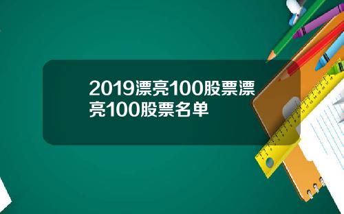 2019漂亮100股票漂亮100股票名单