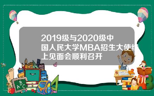 2019级与2020级中国人民大学MBA招生大使线上见面会顺利召开