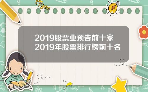 2019股票业预告前十家2019年股票排行榜前十名