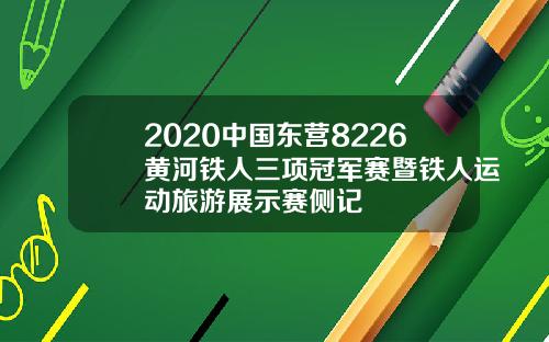 2020中国东营8226黄河铁人三项冠军赛暨铁人运动旅游展示赛侧记