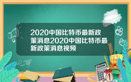 2020中国比特币最新政策消息2020中国比特币最新政策消息视频