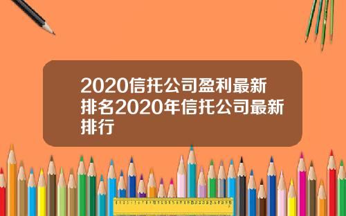 2020信托公司盈利最新排名2020年信托公司最新排行