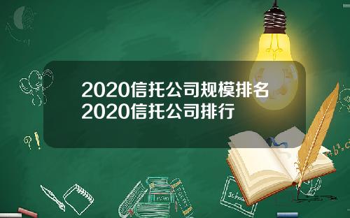 2020信托公司规模排名2020信托公司排行
