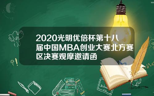 2020光明优倍杯第十八届中国MBA创业大赛北方赛区决赛观摩邀请函