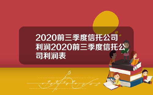 2020前三季度信托公司利润2020前三季度信托公司利润表