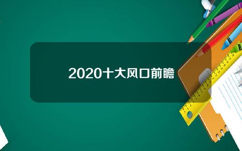 2020十大风口前瞻