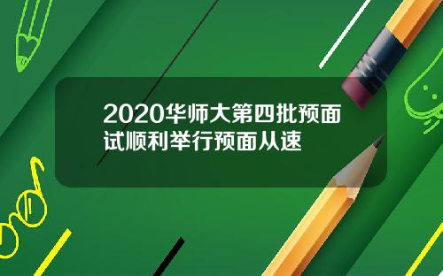 2020华师大第四批预面试顺利举行预面从速
