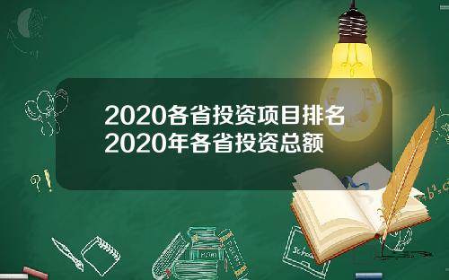 2020各省投资项目排名2020年各省投资总额