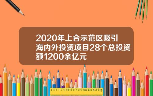 2020年上合示范区吸引海内外投资项目28个总投资额1200余亿元