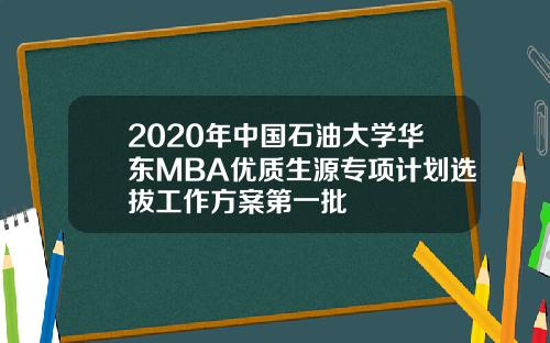 2020年中国石油大学华东MBA优质生源专项计划选拔工作方案第一批