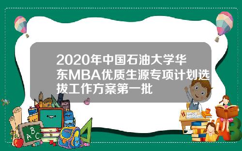 2020年中国石油大学华东MBA优质生源专项计划选拔工作方案第一批