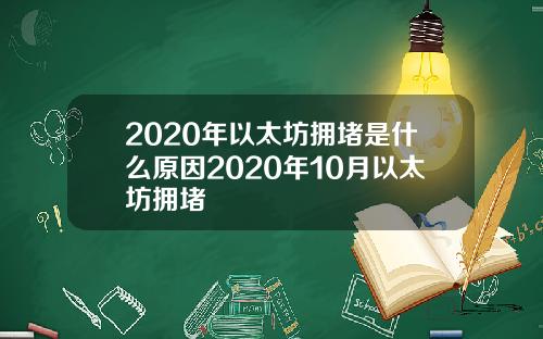 2020年以太坊拥堵是什么原因2020年10月以太坊拥堵
