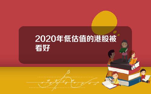 2020年低估值的港股被看好