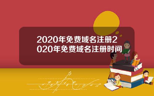 2020年免费域名注册2020年免费域名注册时间