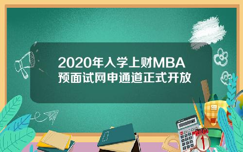 2020年入学上财MBA预面试网申通道正式开放
