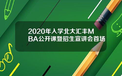 2020年入学北大汇丰MBA公开课暨招生宣讲会首场