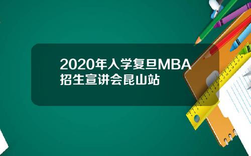 2020年入学复旦MBA招生宣讲会昆山站