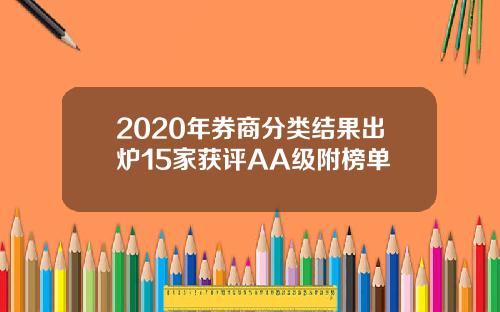 2020年券商分类结果出炉15家获评AA级附榜单
