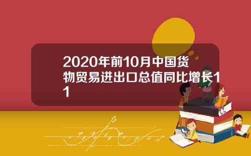2020年前10月中国货物贸易进出口总值同比增长11