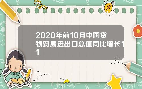 2020年前10月中国货物贸易进出口总值同比增长11