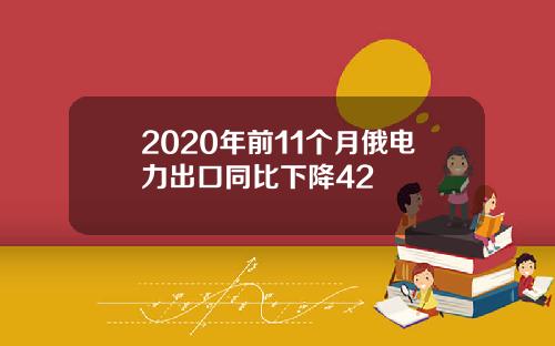 2020年前11个月俄电力出口同比下降42