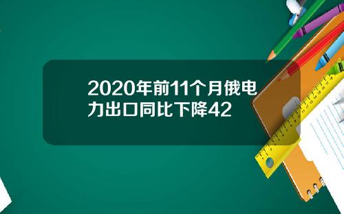 2020年前11个月俄电力出口同比下降42