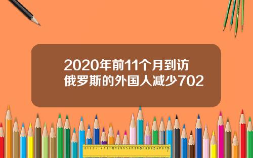 2020年前11个月到访俄罗斯的外国人减少702