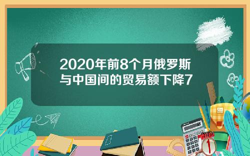 2020年前8个月俄罗斯与中国间的贸易额下降7